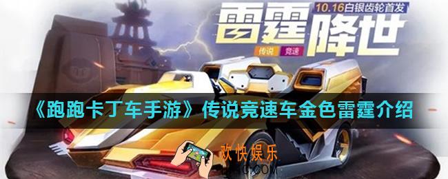 跑跑卡丁车手游金色雷霆怎么样_传说竞速车金色雷霆介绍
