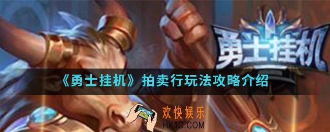 勇士挂机拍卖行怎么玩_拍卖行玩法攻略