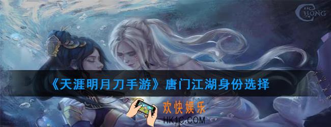 天涯明月刀手游唐门江湖身份怎么选_唐门身份选择