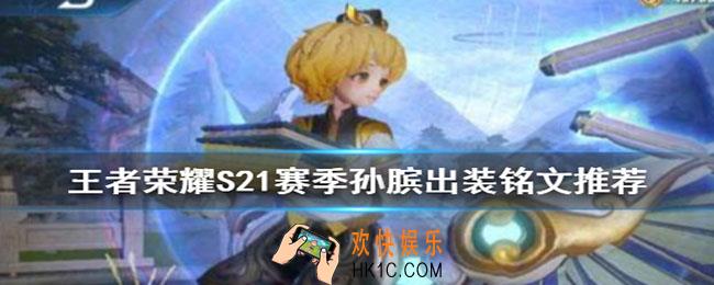 王者荣耀新赛季孙膑怎么玩_王者荣耀S21赛季评分流孙膑出装铭文推荐