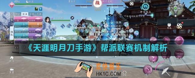 天涯明月刀手游帮派联赛机怎么玩_帮派联赛机制解析