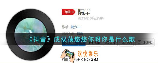 成双荡悠悠你呀你这首歌是什么_成双荡悠悠你呀你歌曲介绍