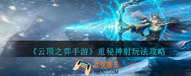云顶之弈手游重装秘术神射手阵容怎么搭配_云顶之弈手游重秘神射玩法攻略