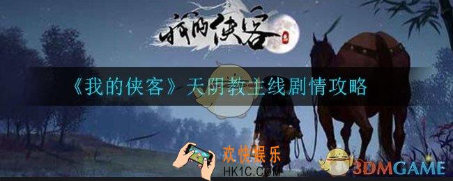 我的侠客天阴教主线剧情是什么_天阴教主线剧情