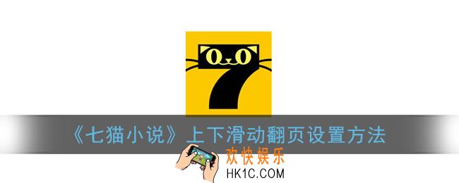 七猫小说怎么设置上下滑动_上下滑动翻页设置方法