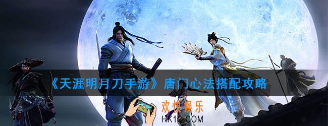 天涯明月刀手游唐门心法_天涯明月刀手游唐门攻略