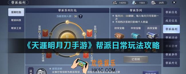 天涯明月刀手游加入帮派有什么好处_帮派日常玩法攻略