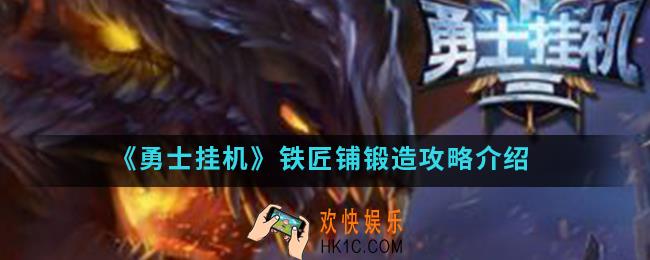 勇士挂机铁匠铺怎么锻造_铁匠铺锻造攻略