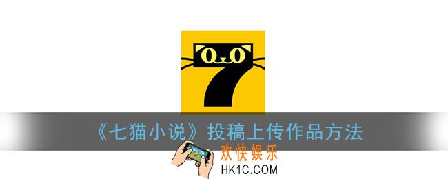 七猫小说怎么投稿_投稿上传作品方法