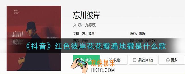 红色彼岸花花瓣遍地撒是什么歌_红色彼岸花花瓣遍地撒歌曲介绍