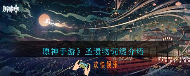 原神手游圣遗物词缀如何选择_原神手游圣遗物词缀介绍
