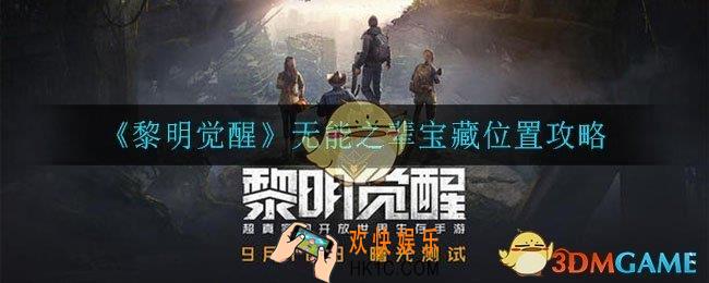 黎明觉醒无能之辈藏宝图在哪_无能之辈宝藏位置攻略