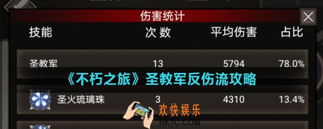 不朽之旅圣教军反伤流怎么玩_圣教军反伤流攻略