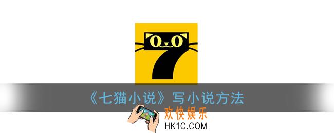 七猫小说怎么写小说_写小说方法