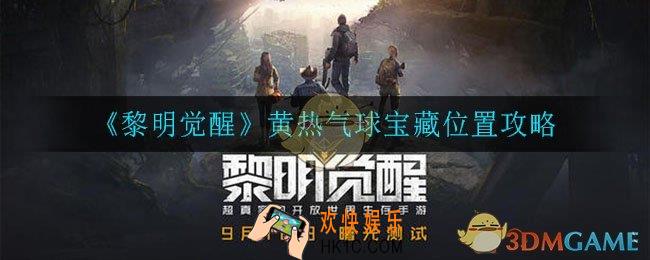 黎明觉醒黄热气球藏宝图在哪_ 黄热气球宝藏位置攻略