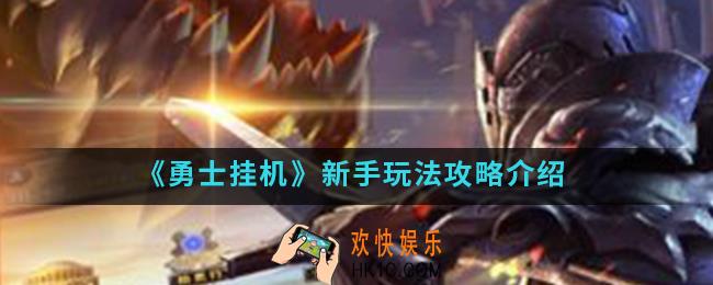 勇士挂机新手怎么玩_新手玩法攻略