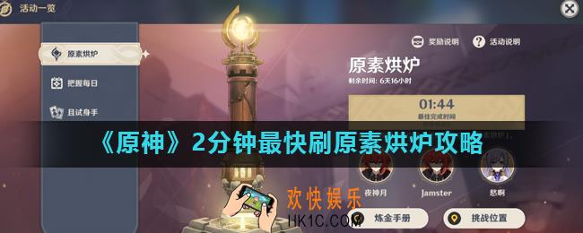 原神原素烘炉怎么快速通关_2分钟最快刷原素烘炉攻略