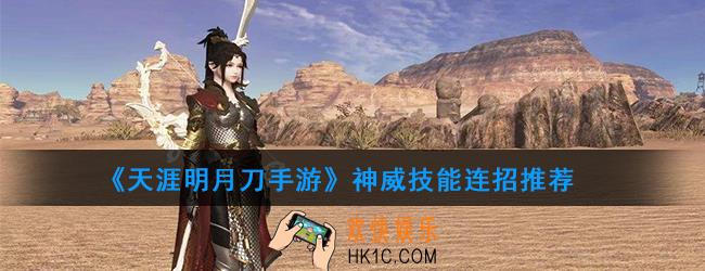 天涯明月刀手游神威连招_神威连招高玩推荐