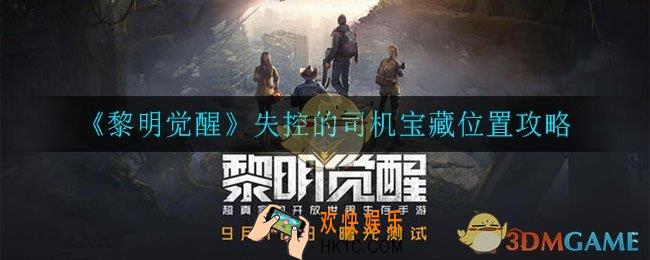 黎明觉醒失控的司机藏宝图在哪_ 失控的司机宝藏位置攻略