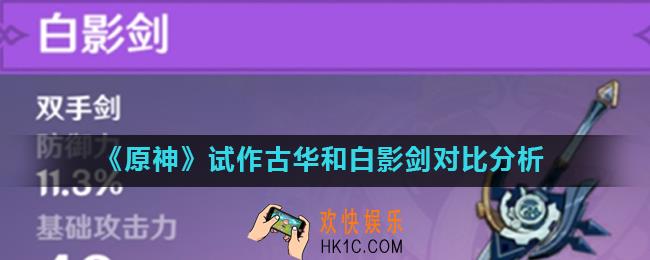 原神试作古华和白影剑哪个更好_试作古华和白影剑对比分析