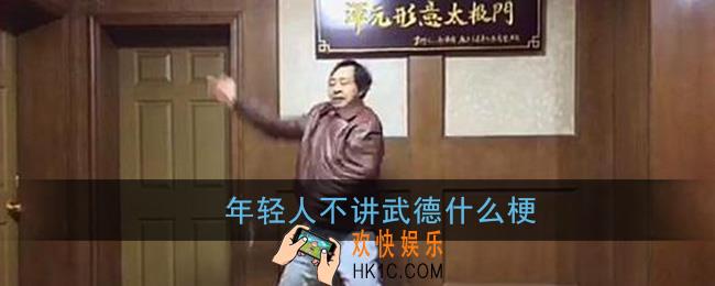 不讲武德是什么意思_年轻人不讲武德什么梗