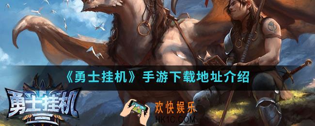 勇士挂机手游在哪下载_下载地址