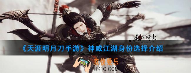 天涯明月刀手游神威江湖身份怎么选_神威身份选择