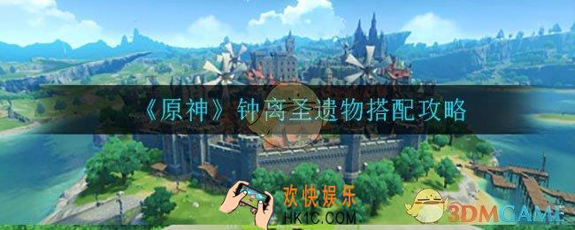 原神钟离圣遗物怎么搭配_钟离圣遗物搭配攻略