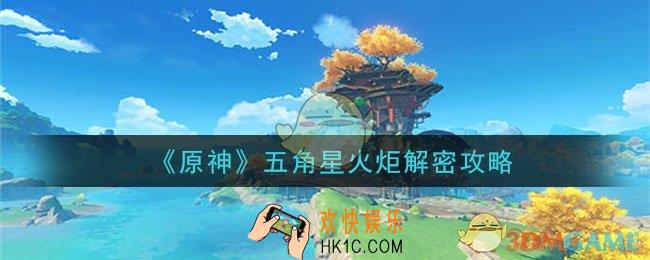 原神五角星火炬怎么点_五角星火炬解密攻略