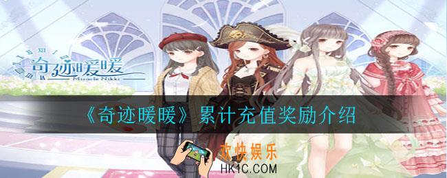 奇迹暖暖累计充值奖励是什么_累计充值奖励介绍