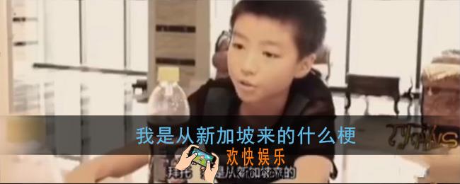 我是从新加坡来的什么梗_王俊凯我是从新加坡来的新嘎坡