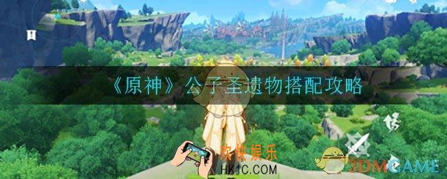 原神公子圣遗物怎么搭配_原神公子圣遗物