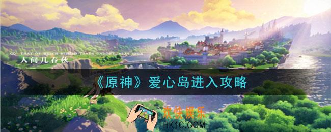 原神爱心岛怎么去_爱心岛进入攻略