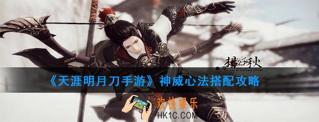 天涯明月刀手游神威心法_神威心法搭配攻略