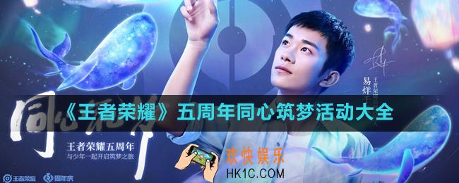 王者荣耀同心筑梦怎么玩_五周年同心筑梦活动大全
