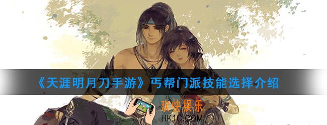 天涯明月刀手游丐帮技能介绍_丐帮门派技能选择