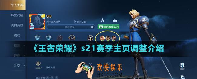 王者荣耀s21赛季主页改动了哪些_s21赛季主页调整介绍
