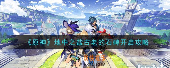 原神古老的石碑怎么进去_地中之盐古老的石碑开启攻略