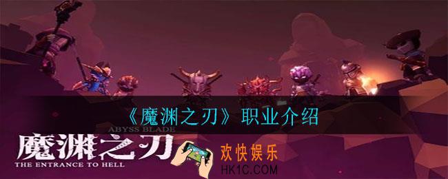 魔渊之刃什么职业最强 _魔渊之刃职业介绍
