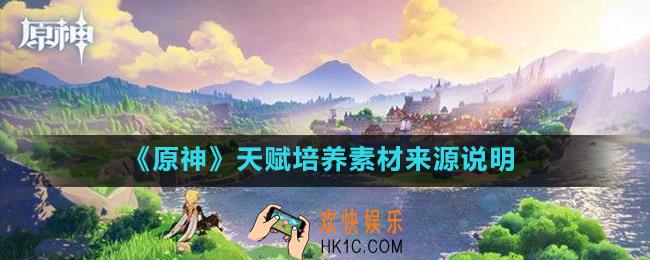 原神智识之冕有什么用_天赋培养素材来源说明
