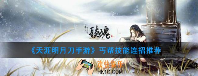 天涯明月刀手游丐帮连招_丐帮连招高玩推荐