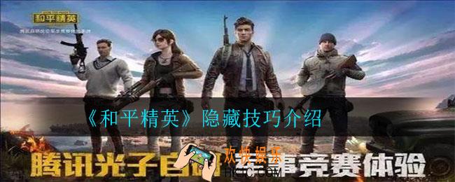 和平精英有哪些隐藏技巧_和平精英隐藏技巧介绍