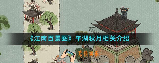 江南百景图平湖秋月怎么样_平湖秋月相关