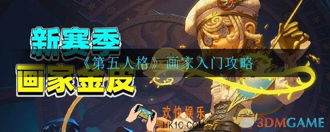 第五人格画家怎么玩_画家入门攻略