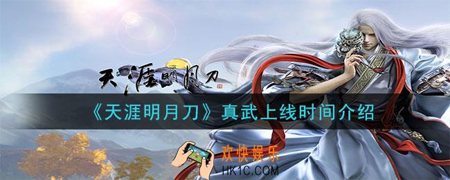 天涯明月刀手游真武什么时候上线_真武上线时间介绍