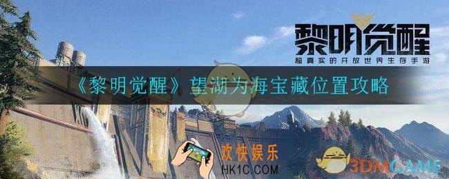 黎明觉醒望湖为海藏宝图在哪_ 望湖为海宝藏位置攻略