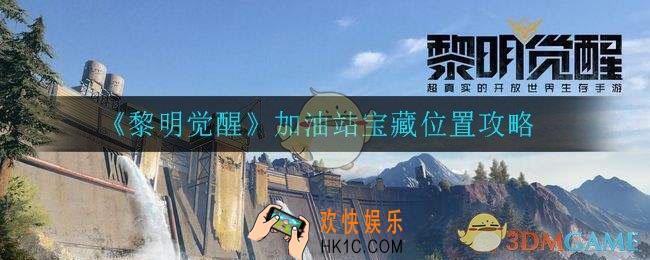 黎明觉醒加油站藏宝图在哪_ 加油站宝藏位置攻略