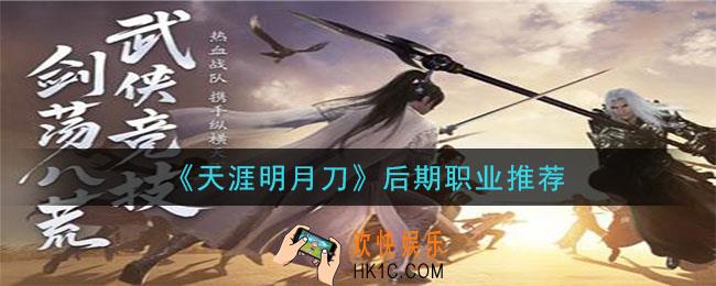 天涯明月刀手游后期最强职业是什么_后期职业推荐