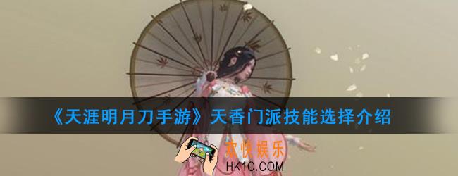 天涯明月刀手游天香技能介绍_天香门派技能选择