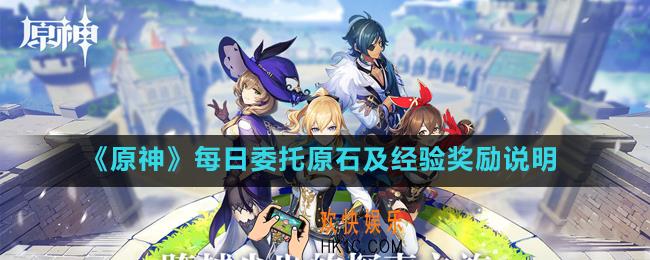 原神每天能获得多少原石_每日委托原石及经验奖励说明